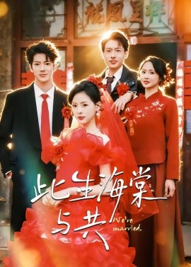 此生海棠与共（80集）亦程＆朱静 (2026)-58创客