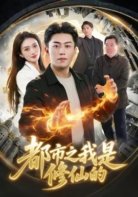 都市之我是修仙的(107集)赵书苑&董秋怡 (2026)-58创客