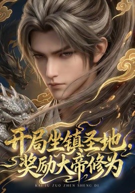 开局坐镇圣地，奖励大帝修为（71集）AI短剧 (2026)-58创客