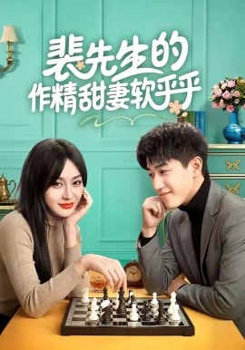 裴先生的作精甜妻软乎乎（59集）刘俊唯&李扬 (2026)-58创客