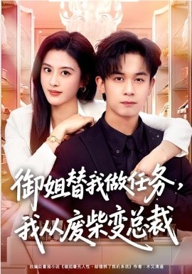 御姐替我做任务，我从废柴变总裁（75集）胡文飞&朱梦茹 (2026)-58创客