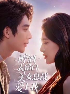 醉酒表错白，美女总裁爱上我（80集）曹皓添＆张妍熙 (2026)-58创客