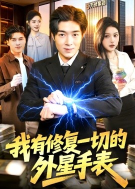 我有修复一切的外星手表（108集）钟展鸿&陈禺宏 (2026)-58创客