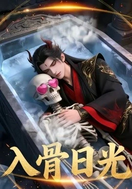 入骨日光(32集)AI短剧 (2026)-58创客