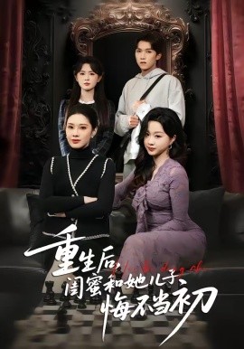 重生后，闺蜜和她儿子悔不当初（38集）杨和俊＆秦星 (2026)-58创客