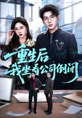 重生后我坐看公司倒闭（76集）徐浩＆周逸峰 (2026)-58创客