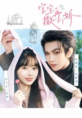 宝宝，再撒一个娇（69集）叶皓然＆李十七 (2026)-58创客