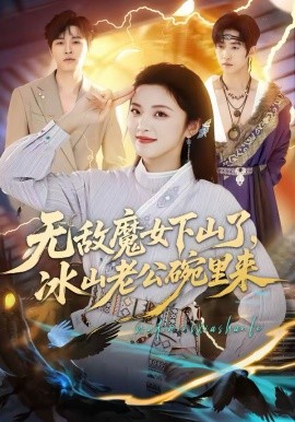 无敌魔女下山了，冰山老公碗里来（74集）常珂欣＆孙义宸 (2026)-58创客