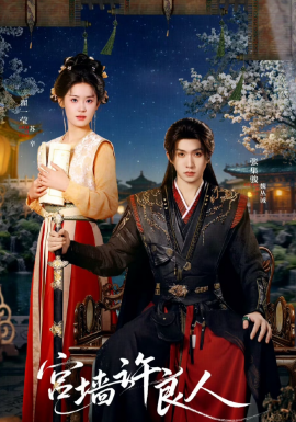 宫墙许良人（67集）张集骏＆翟一莹 (2026)-58创客