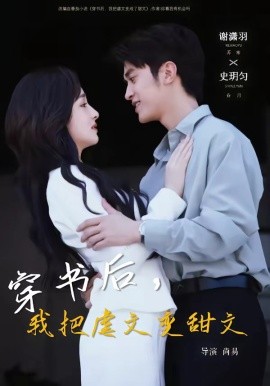 穿书后，我把虐文变甜文（61集）谢潇雨＆史月匀 (2026)-58创客