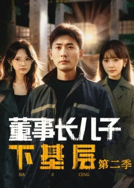 董事长儿子下基层2（70集）宣嘉橙（宣以豪）＆徐宇良 (2026)-58创客