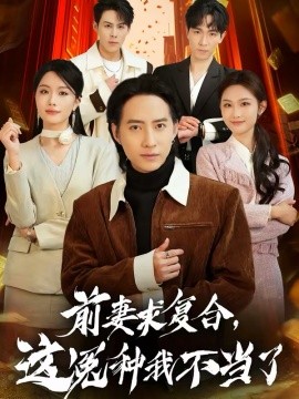 前妻求复合，这冤种我不当了（41集）苏俊宇＆张潇予 (2026)-58创客