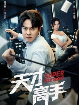 天才高手（69集）邱浩轩＆苏寰 (2026)-58创客