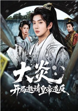 大炎：开局邀请皇帝造反（70集）方梨&吴逸迦 (2026)-58创客