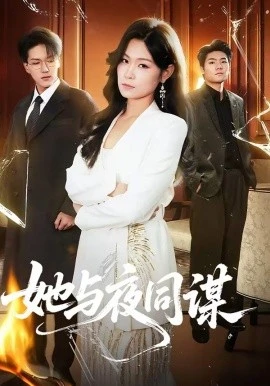 她与夜同谋(89集)袁在峤&刘舸 (2026)-58创客