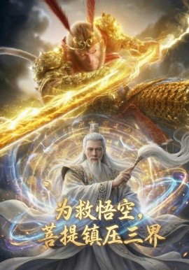 为救悟空，菩提镇压三界（51集）AI短剧 (2026)-58创客