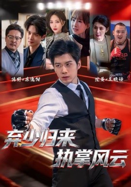 弃少归来，执掌风云（72集）苏逸阳＆王晓诗 (2026)-58创客