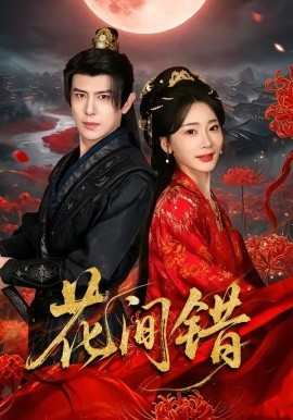 花间错（70集）龚小钧＆姜悦 (2026)-58创客