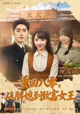 重回八零，从胖媳到致富女王（80集）星玥&王炳旭 (2026)-58创客