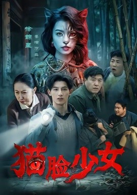 猫脸少女（50集）王晴灵＆胡星澈 (2026)-58创客