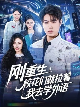 刚重生，校花们就拉着我去学外语（70集）赵亚飞＆金文君 (2026)-58创客
