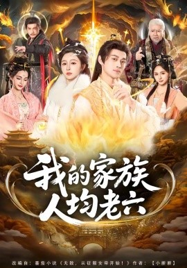 我的家族人均老六（82集）王嘉禾＆徐彬兵 (2026)-58创客