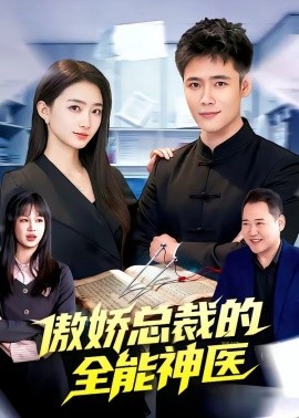 傲娇总裁的全能神医（89集）王行宇&董秋怡 (2026)-58创客