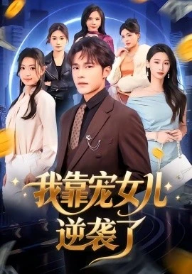 我靠宠女儿逆袭了(80集)王英杰&钟祎楠 (2026)-58创客