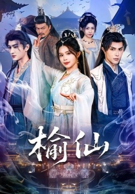 榆仙（81集）聂子皓&张东梓 (2026)-58创客