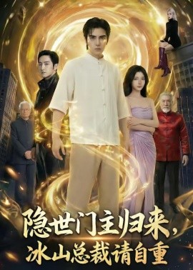 隐世门主归来，冰山总裁请自重（60集）AI短剧 (2026)-58创客