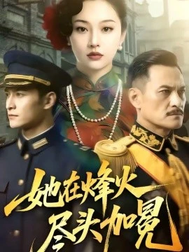 她在烽火尽头加冕(47集)AI短剧 (2026)-58创客