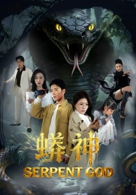 蟒神（62集）庄夏播＆钟情 (2026)-58创客