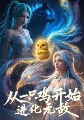 从一只鸡开始进化无敌（80集）AI短剧 (2026)-58创客