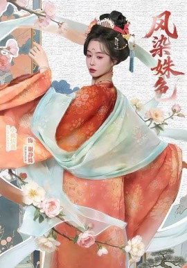 凤染姝色（60集）宋骏＆小桃快逃（谭心） (2026)-58创客