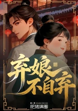 弃娘不自弃（62集）漫剧 (2026)-58创客