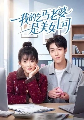 我的乞丐老婆是美女上司(50集)胡允浩&孟寒雪 (2026)-58创客