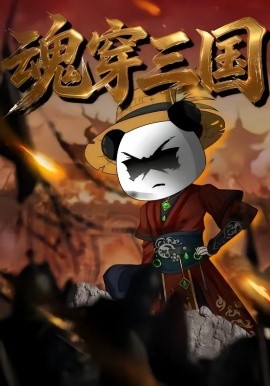 魂穿三国（82集）漫剧 (2026)-58创客