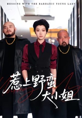 惹上野蛮大小姐（100集）林千仟＆沈柏岩 (2026)-58创客