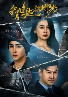 我也曾是耀眼的光（75集）李小风＆爱清然 (2026)-58创客