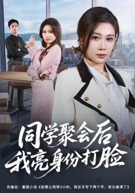 同学聚会后我亮身份打脸（61集）吴帆＆吴予恩 (2026)-58创客