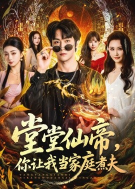 堂堂仙帝，你让我当家庭煮夫（70集）王婉中&李硕 (2026)-58创客