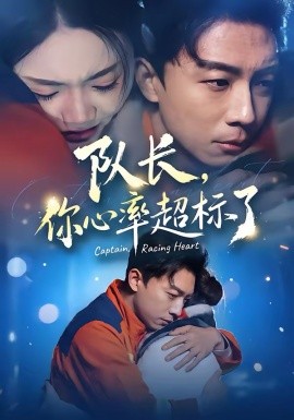 队长，你心率超标了（48集）刘丹＆陈欣悦 (2026)-58创客