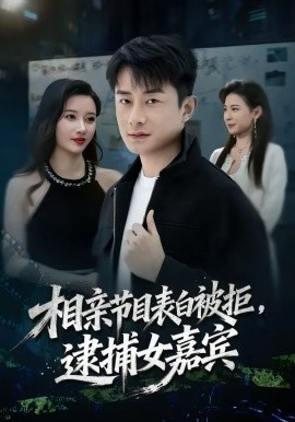 相亲节目表白被拒，逮捕女嘉宾（85集）孙昊＆张家嘉 (2026)-58创客