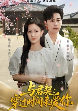 与君契:穿过时间来爱你(73集)星硕&杨子愉 (2026)-58创客