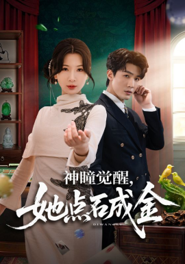 神瞳觉醒，她点石成金（70集）清河＆杨洁 (2026)-58创客