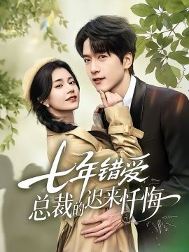 七年错爱：总裁的迟来忏悔（51集）陆路＆郭伊慧 (2026)-58创客