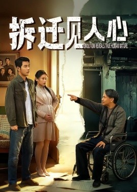 拆迁见人心（64集）董星辰＆汪鑫鑫 (2026)-58创客