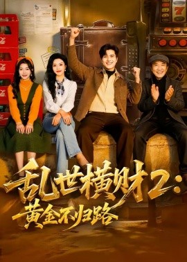 乱世横财2：黄金不归路（59集）姜腾＆叶有云 (2026)-58创客