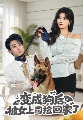 变成狗后，被女上司捡回家了（57集）夏已傲&黄宁馨 (2026)-58创客
