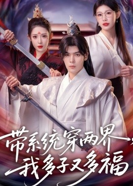 带系统穿两界，我多子又多福（81集）陆天玮&予黎 (2026)-58创客